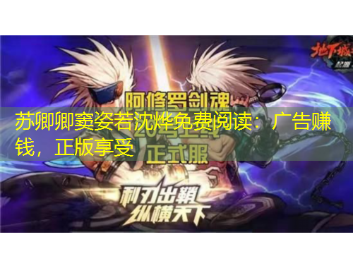 蘇卿卿竇姿若沈燁免費(fèi)閱讀：廣告賺錢，正版享受