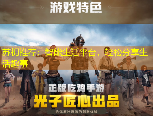 蘇枂推薦：智能生活平臺(tái)，輕松分享生活趣事