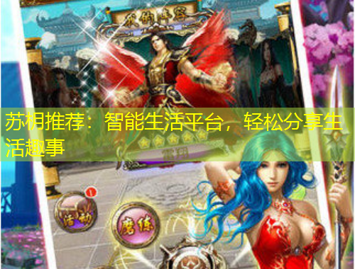 蘇枂推薦：智能生活平臺(tái)，輕松分享生活趣事