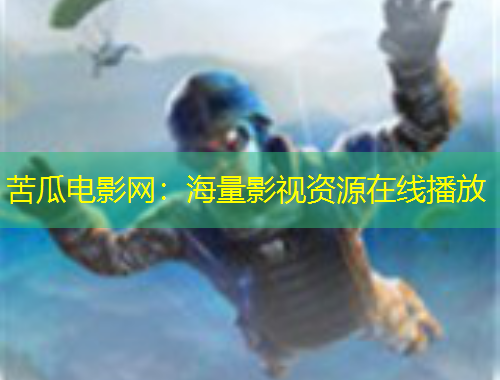 苦瓜電影網(wǎng)：海量影視資源在線播放