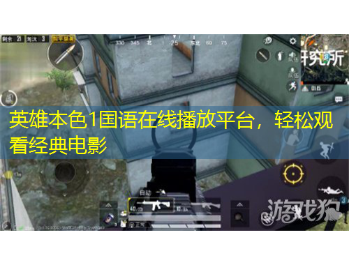 英雄本色1國(guó)語在線播放平臺(tái)，輕松觀看經(jīng)典電影