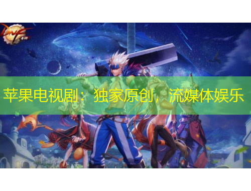 蘋果電視?。邯?dú)家原創(chuàng)，流媒體娛樂