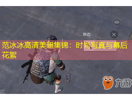 范冰冰高清美照集錦：時(shí)尚寫(xiě)真與幕后花絮