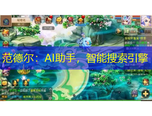 范德爾：AI助手，智能搜索引擎