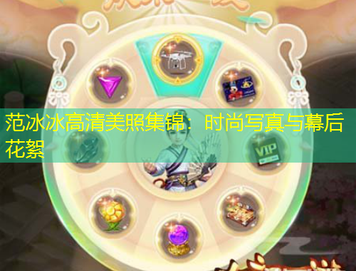 范冰冰高清美照集錦：時(shí)尚寫(xiě)真與幕后花絮