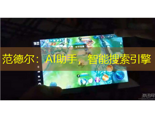 范德爾：AI助手，智能搜索引擎