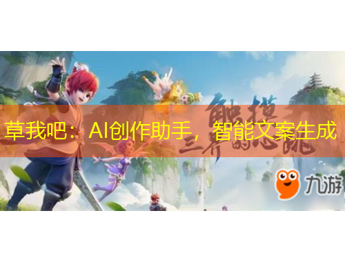 草我吧：AI創(chuàng)作助手，智能文案生成