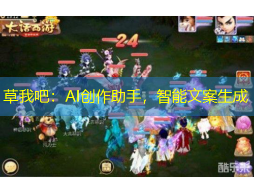 草我吧：AI創(chuàng)作助手，智能文案生成