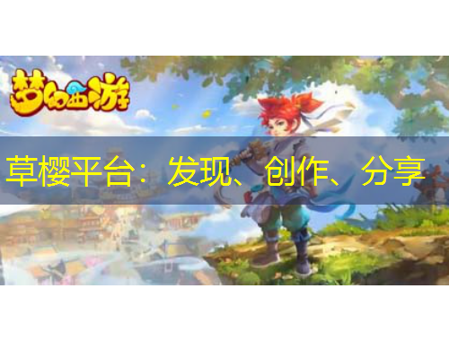 草櫻平臺(tái)：發(fā)現(xiàn)、創(chuàng)作、分享