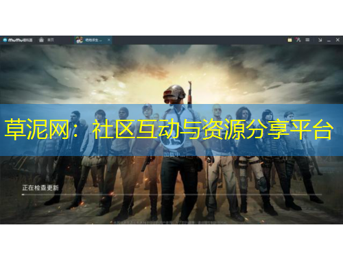 草泥網(wǎng)：社區(qū)互動與資源分享平臺