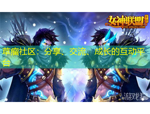 草瘤社區(qū)：分享、交流、成長的互動平臺