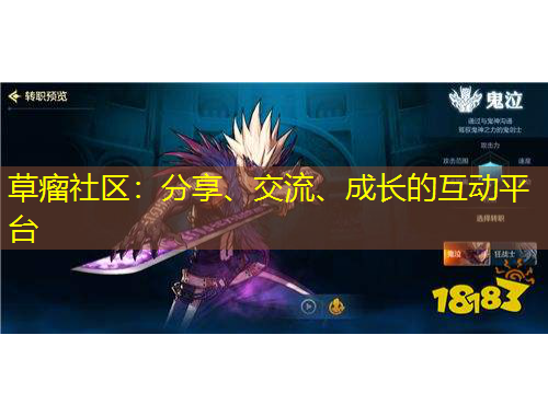 草瘤社區(qū)：分享、交流、成長(zhǎng)的互動(dòng)平臺(tái)