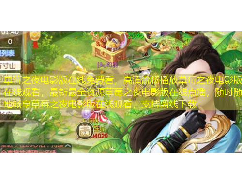 草莓之夜電影版在線免費(fèi)看，高清流暢播放草莓之夜電影版在線觀看，最新最全資源草莓之夜電影版在線點(diǎn)播，隨時(shí)隨地暢享草莓之夜電影版在線觀看，支持離線下載