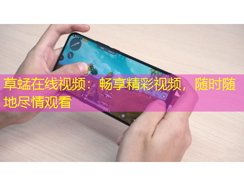 草蜢在線視頻：暢享精彩視頻，隨時(shí)隨地盡情觀看