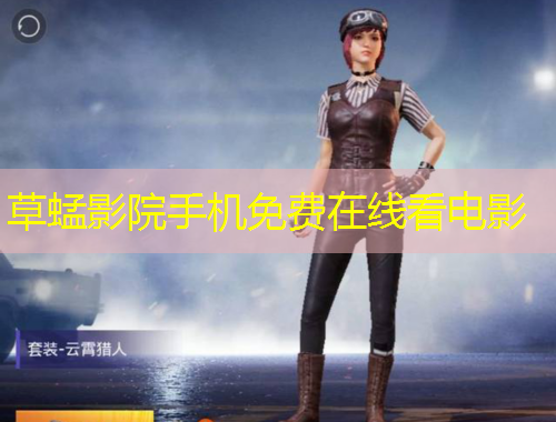 草蜢影院手機(jī)免費(fèi)在線看電影