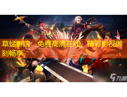 草蜢影院：免費(fèi)高清在線，精彩影視即刻暢享