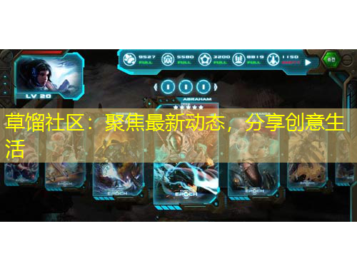 草餾社區(qū)：聚焦最新動態(tài)，分享創(chuàng)意生活