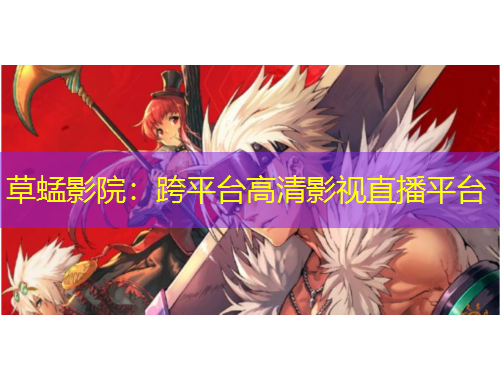 草蜢影院：跨平臺(tái)高清影視直播平臺(tái)