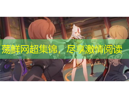 蕩鮮網(wǎng)超集錦，盡享激情閱讀