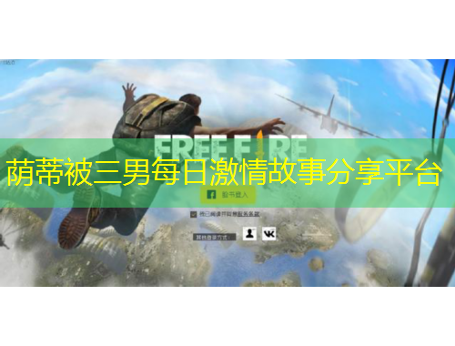 蔭蒂被三男每日激情故事分享平臺