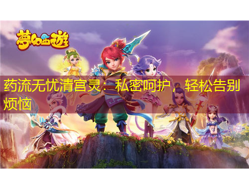 藥流無憂清宮靈：私密呵護，輕松告別煩惱