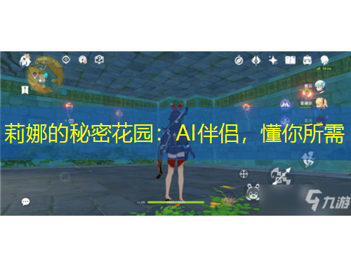 莉娜的秘密花園：AI伴侶，懂你所需