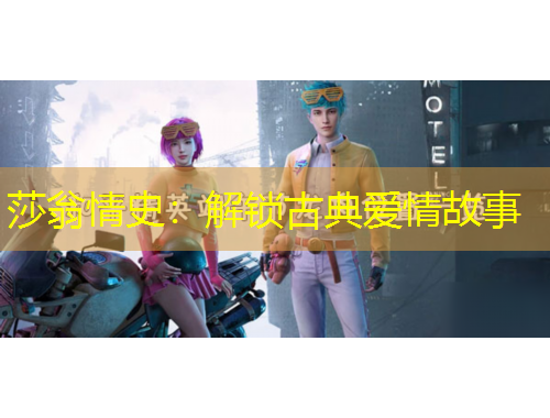 莎翁情史：解鎖古典愛(ài)情故事