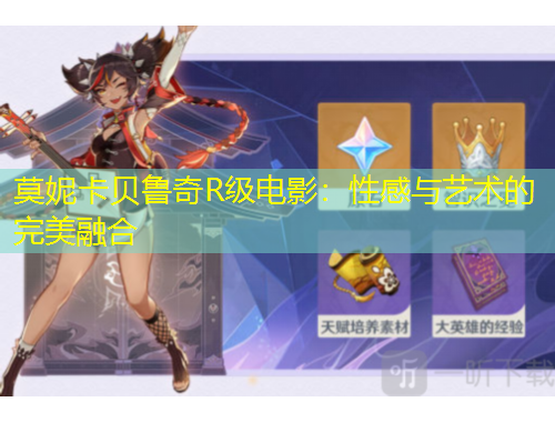 莫妮卡貝魯奇R級電影：性感與藝術(shù)的完美融合