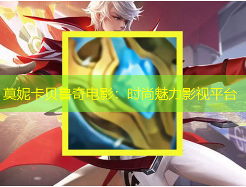 莫妮卡貝魯奇電影：時(shí)尚魅力影視平臺(tái)