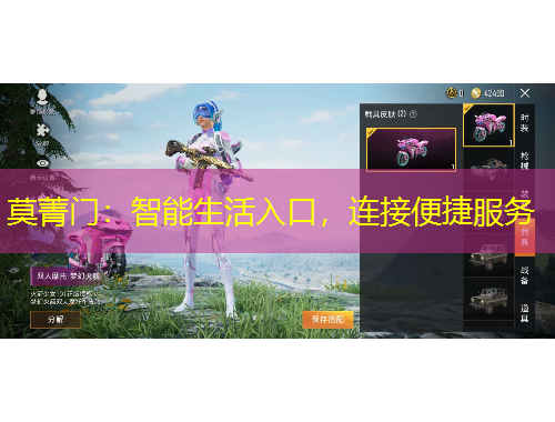 莫菁門：智能生活入口，連接便捷服務(wù)