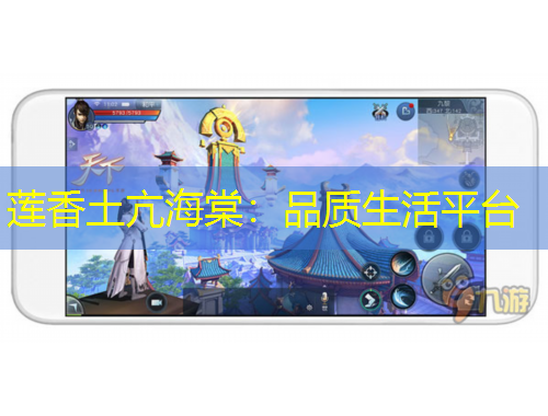 蓮香土亢海棠：品質(zhì)生活平臺(tái)