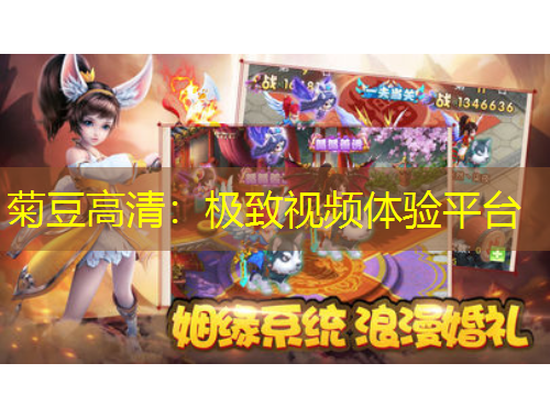 菊豆高清：極致視頻體驗(yàn)平臺(tái)