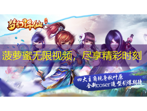 菠蘿蜜無限視頻，盡享精彩時刻