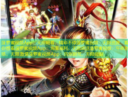 菠蘿蜜視頻App：無限暢看，精彩不停菠蘿蜜視頻：無限資源，看你想看菠蘿蜜視頻App：海量福利，無限放送菠蘿蜜視頻：午夜劇場(chǎng)，無限激情菠蘿蜜視頻App：告別劇荒，無限嗨翻