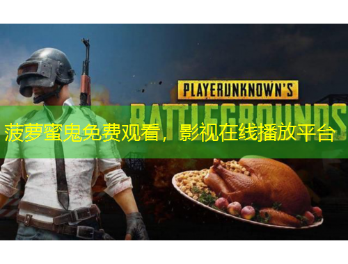 菠蘿蜜鬼免費觀看，影視在線播放平臺