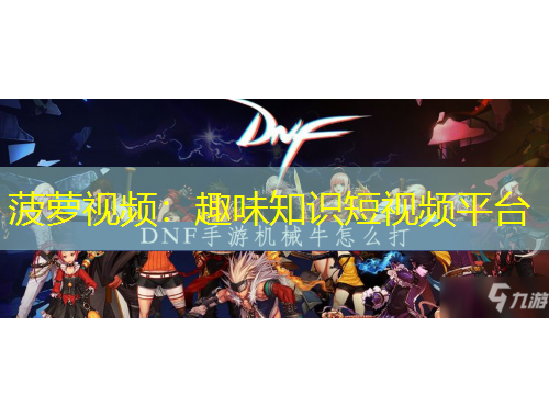 菠蘿視頻：趣味知識短視頻平臺