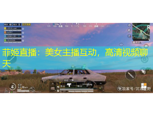 菲姬直播：美女主播互動，高清視頻聊天