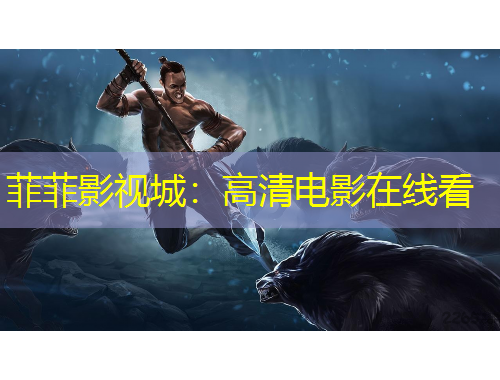 菲菲影視城：高清電影在線看