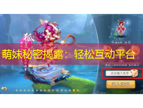 萌妹秘密揭露：輕松互動(dòng)平臺(tái)