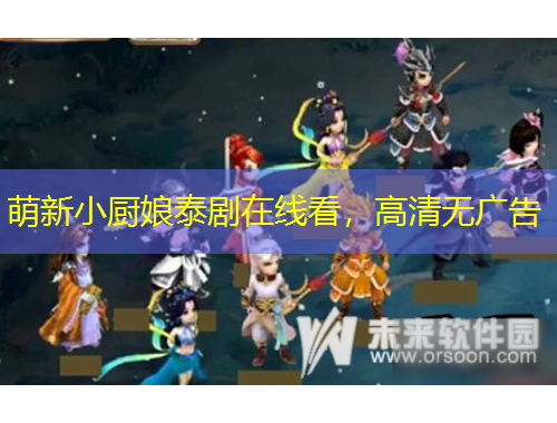 萌新小廚娘泰劇在線看，高清無廣告