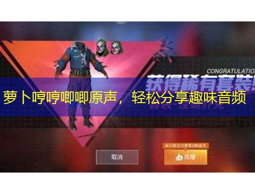 蘿卜哼哼唧唧原聲，輕松分享趣味音頻