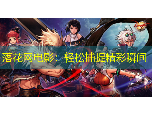 落花網(wǎng)電影：輕松捕捉精彩瞬間