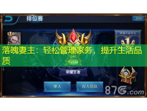 落魄妻主：輕松管理家務(wù)，提升生活品質(zhì)