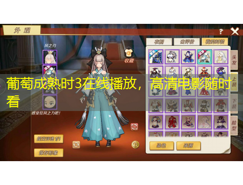 葡萄成熟時3在線播放，高清電影隨時看