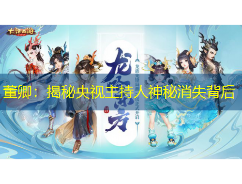 董卿：揭秘央視主持人神秘消失背后