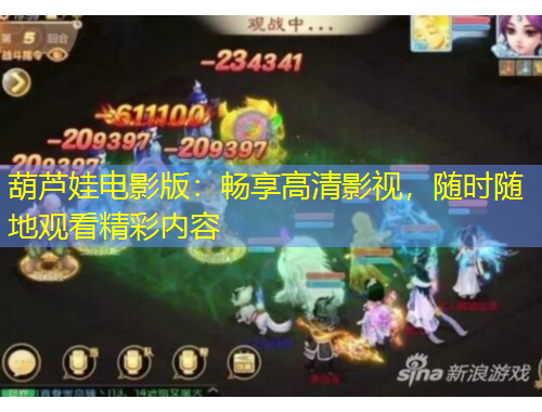 葫蘆娃電影版：暢享高清影視，隨時隨地觀看精彩內(nèi)容