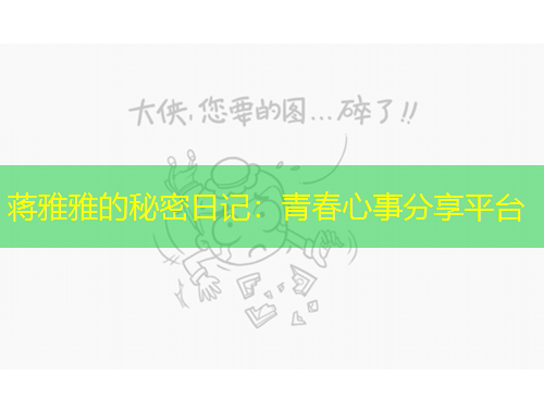 蔣雅雅的秘密日記：青春心事分享平臺(tái)
