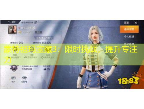 蒙特祖瑪寶藏3：限時(shí)挑戰(zhàn)，提升專注力