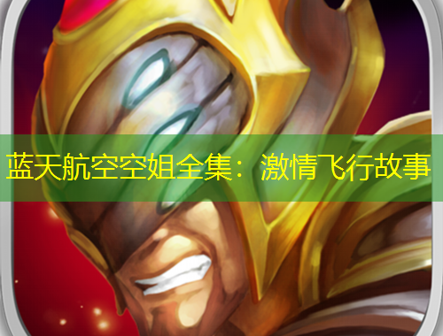 藍(lán)天航空空姐全集：激情飛行故事