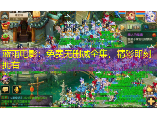 藍(lán)雨電影：免費(fèi)無刪減全集，精彩即刻擁有